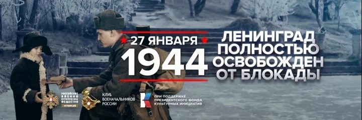 Ленинград полностью освобожден от фашистской блокады.