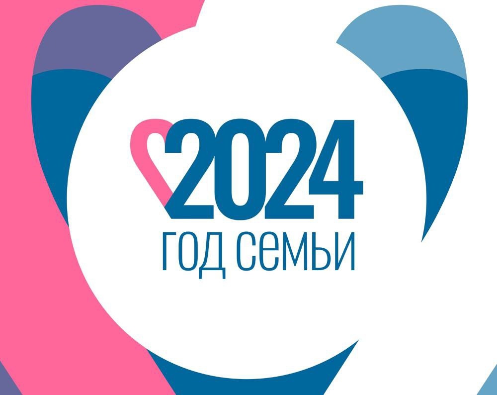 СОЦИАЛЬНАЯ СФЕРА 2024 год Семьи.